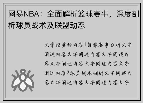 网易NBA：全面解析篮球赛事，深度剖析球员战术及联盟动态