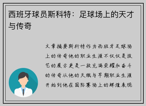 西班牙球员斯科特：足球场上的天才与传奇