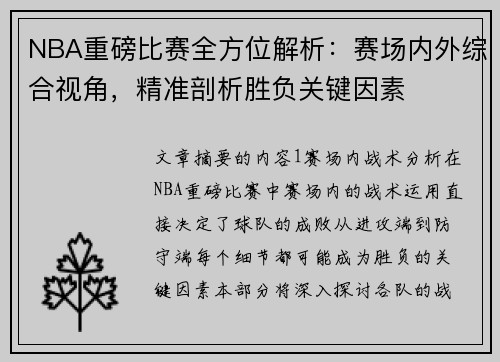 NBA重磅比赛全方位解析：赛场内外综合视角，精准剖析胜负关键因素