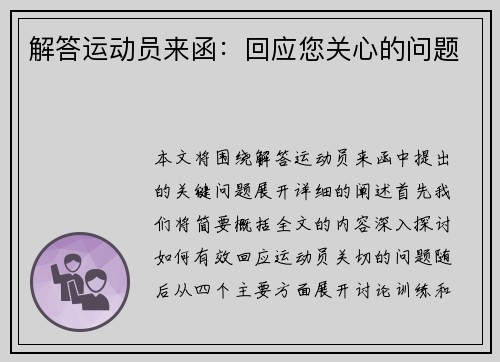 解答运动员来函：回应您关心的问题