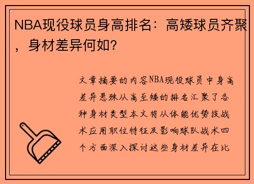 NBA现役球员身高排名：高矮球员齐聚，身材差异何如？