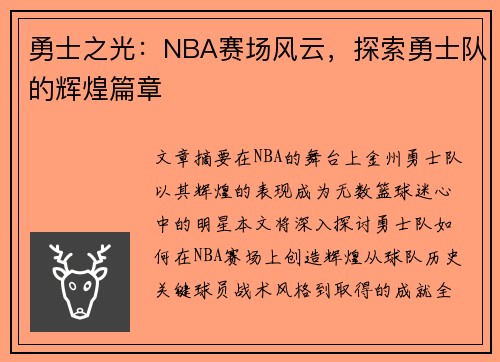 勇士之光：NBA赛场风云，探索勇士队的辉煌篇章