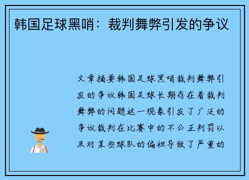 韩国足球黑哨：裁判舞弊引发的争议