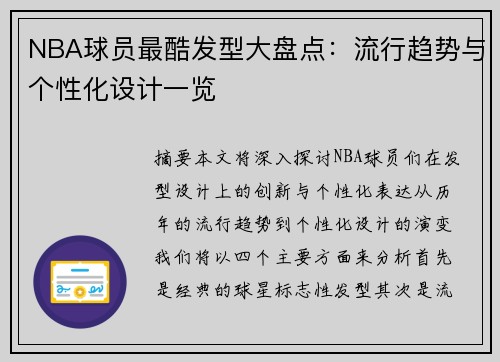 NBA球员最酷发型大盘点：流行趋势与个性化设计一览