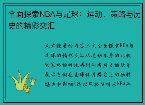 全面探索NBA与足球：运动、策略与历史的精彩交汇