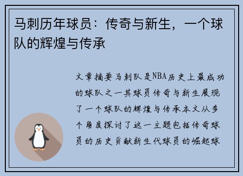 马刺历年球员：传奇与新生，一个球队的辉煌与传承