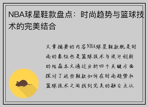 NBA球星鞋款盘点：时尚趋势与篮球技术的完美结合