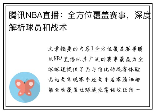 腾讯NBA直播：全方位覆盖赛事，深度解析球员和战术