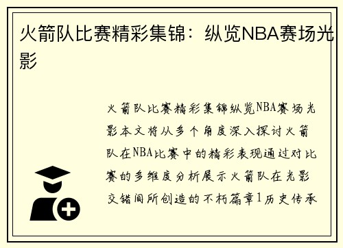 火箭队比赛精彩集锦：纵览NBA赛场光影