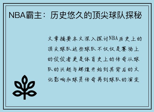 NBA霸主：历史悠久的顶尖球队探秘