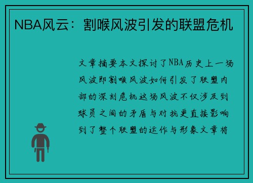 NBA风云：割喉风波引发的联盟危机