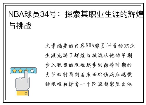 NBA球员34号：探索其职业生涯的辉煌与挑战