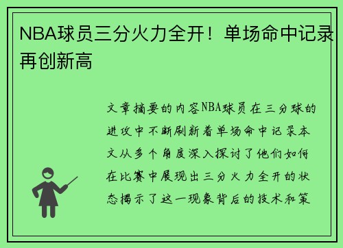 NBA球员三分火力全开！单场命中记录再创新高