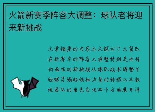 火箭新赛季阵容大调整：球队老将迎来新挑战