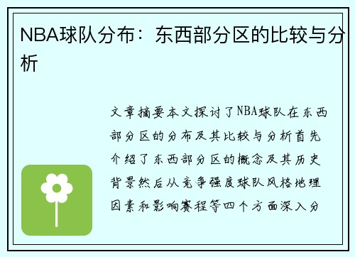 NBA球队分布：东西部分区的比较与分析