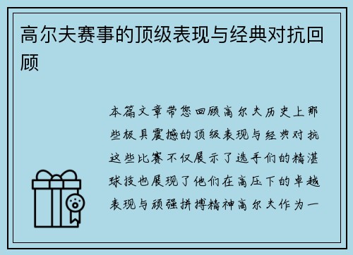 高尔夫赛事的顶级表现与经典对抗回顾