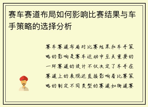 赛车赛道布局如何影响比赛结果与车手策略的选择分析