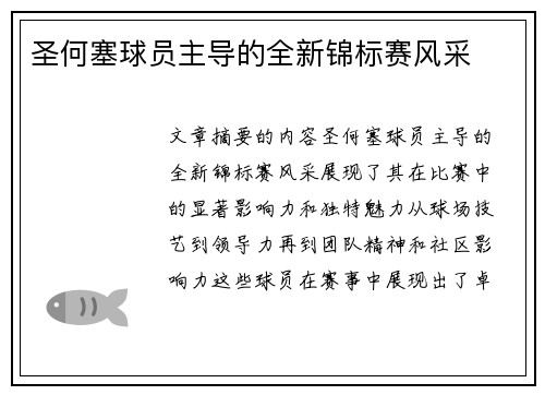 圣何塞球员主导的全新锦标赛风采