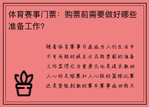 体育赛事门票：购票前需要做好哪些准备工作？