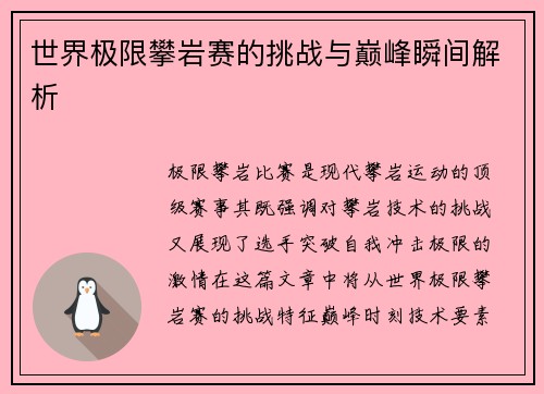 世界极限攀岩赛的挑战与巅峰瞬间解析