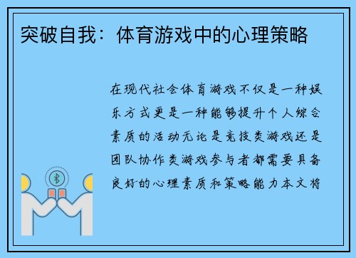 突破自我：体育游戏中的心理策略