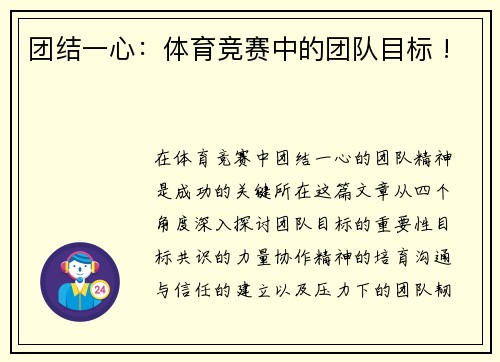 团结一心：体育竞赛中的团队目标 !