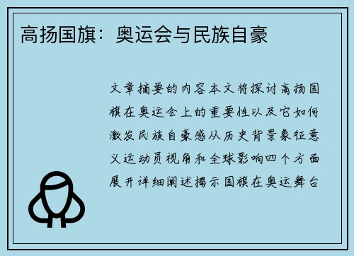 高扬国旗：奥运会与民族自豪