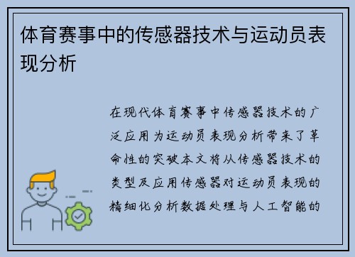 体育赛事中的传感器技术与运动员表现分析