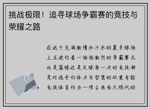 挑战极限！追寻球场争霸赛的竞技与荣耀之路