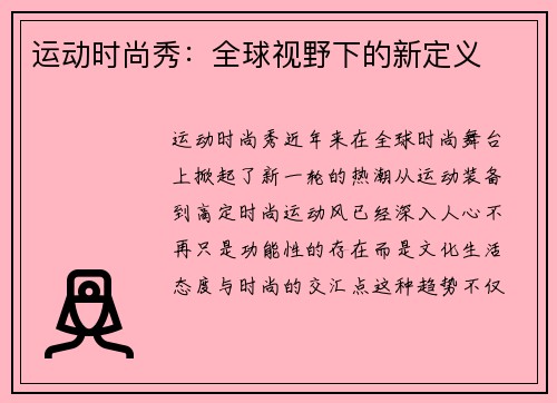 运动时尚秀：全球视野下的新定义