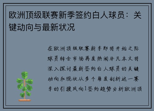 欧洲顶级联赛新季签约白人球员：关键动向与最新状况