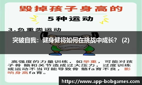 突破自我：健身健将如何在挑战中成长？ (2)