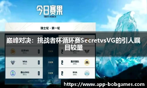 巅峰对决：挑战者杯循环赛SecretvsVG的引人瞩目较量