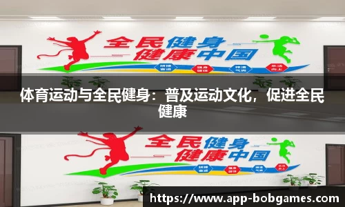 体育运动与全民健身：普及运动文化，促进全民健康