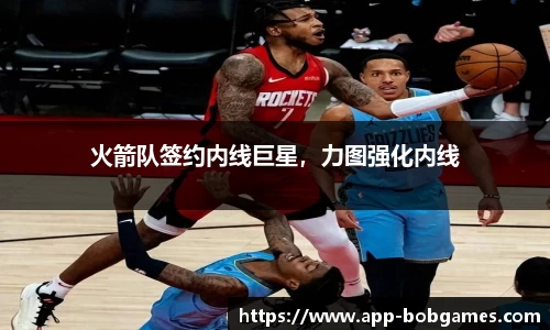 火箭队签约内线巨星，力图强化内线