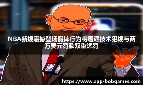 NBA新规震撼登场假摔行为将遭遇技术犯规与两万美元罚款双重惩罚