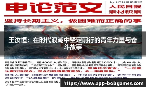 王汝恒：在时代浪潮中坚定前行的青年力量与奋斗故事